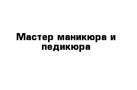 Мастер маникюра и педикюра